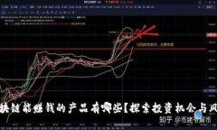 区块链能赚钱的产品有哪些？探索投资机会与风