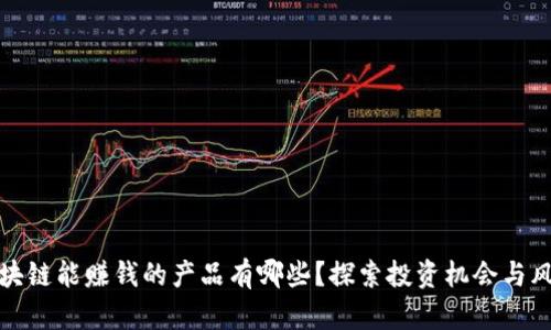 区块链能赚钱的产品有哪些？探索投资机会与风险