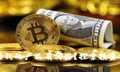 区块链能赚钱的产品有哪些？探索投资机会与风险