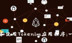 如何下载和使用Tokenim应用程序：一步步指南