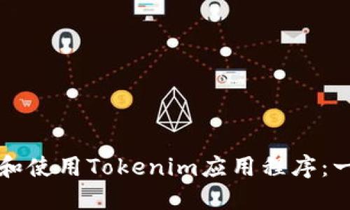 如何下载和使用Tokenim应用程序：一步步指南