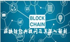 区块链经典提问及其深入解析