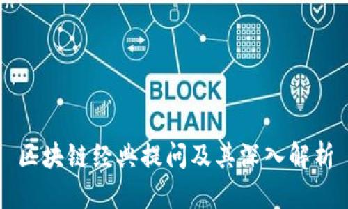 区块链经典提问及其深入解析