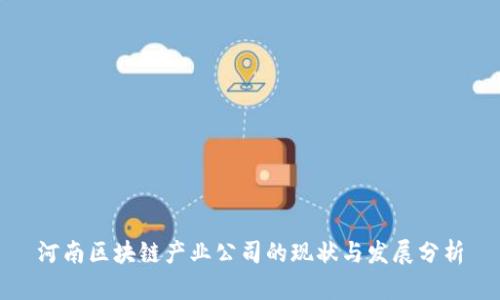 河南区块链产业公司的现状与发展分析