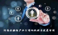 河南区块链产业公司的现状与发展分析