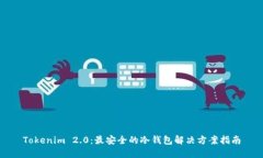 Tokenim 2.0：最安全的冷钱包解决方案指南