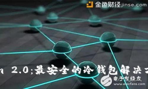 Tokenim 2.0：最安全的冷钱包解决方案指南