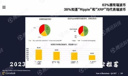 2023年最新区块链项目发布网站推荐
