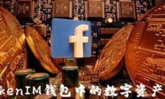 如何将TokenTokenIM钱包中的数字资产转移至火币钱