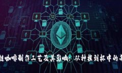 区块链咖啡制作工艺及其影响: 从种植到杯中的每