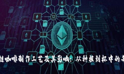 区块链咖啡制作工艺及其影响: 从种植到杯中的每一步