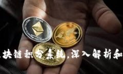 热门的区块链积分系统，深入解析和应用前景