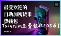 如何通过Tokenim免费领取EOS币？完整指南