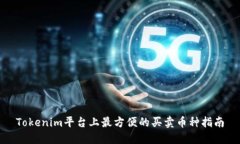 Tokenim平台上最方便的买卖