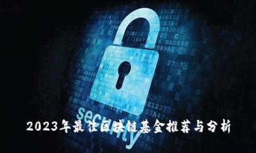 2023年最佳区块链基金推荐与分析