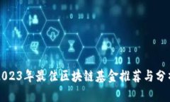 2023年最佳区块链基金推荐与分析