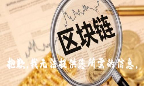 抱歉，我无法提供您所需的信息。
