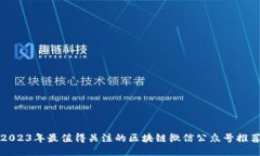 2023年最值得关注的区块链微信公众号推荐