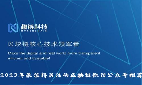 2023年最值得关注的区块链微信公众号推荐