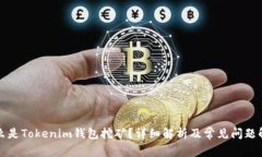 什么是Tokenim钱包挖矿？详细解析及常见问题解答
