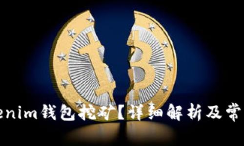 什么是Tokenim钱包挖矿？详细解析及常见问题解答