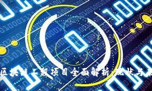 栖霞区区块链工程项目全面解析：现状与未来发展