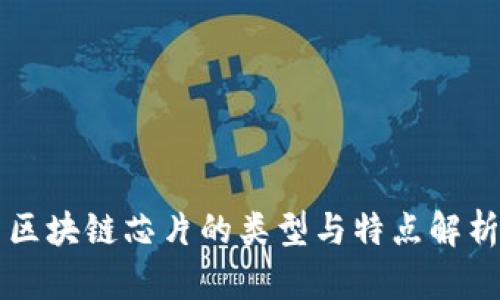 区块链芯片的类型与特点解析