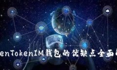 TokenTokenIM钱包的优缺点全