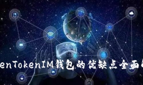 TokenTokenIM钱包的优缺点全面解析