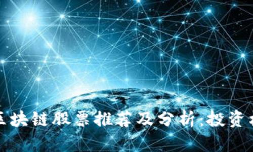美国加密区块链股票推荐及分析：投资机会与风险