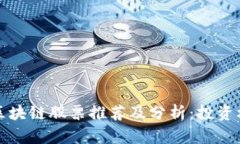美国加密区块链股票推荐及分析：投资机会与风