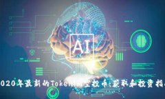 2020年最新的Tokenim空投币：获取和投资指南