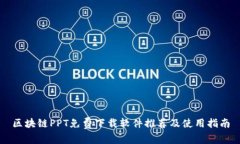 区块链PPT免费下载软件推荐及使用指南