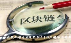 Tokenim收款码能否发送给他人？详尽解答与使用指