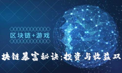 揭秘区块链暴富秘诀：投资与收益双重策略
