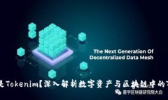 ### 什么是Tokenim？深入解析数字资产与区块链中的