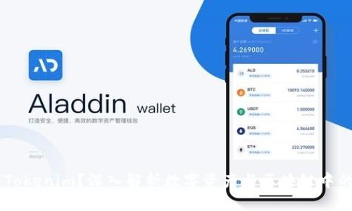 ### 什么是Tokenim？深入解析数字资产与区块链中的Tokenim概念