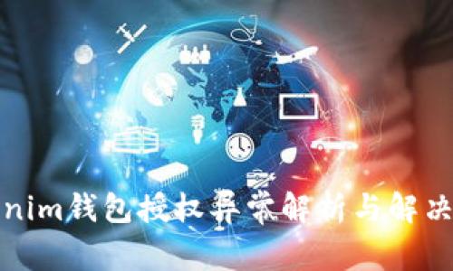 Tokenim钱包授权异常解析与解决方案