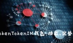 深入了解TokenTokenIM钱包：功能、优势与使用指南