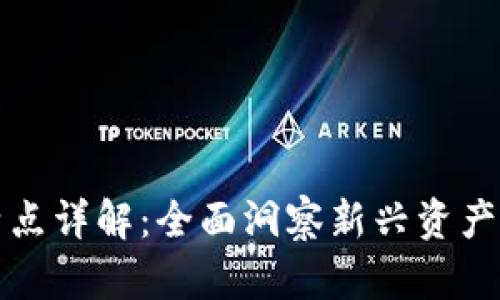 区块链投资特点详解：全面洞察新兴资产的优势与风险