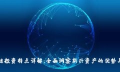 区块链投资特点详解：全