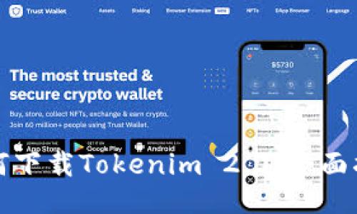 如何下载Tokenim 2.0：全面指南