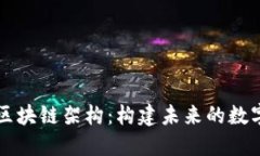 深入探索区块链架构：构建未来的数字信任体系