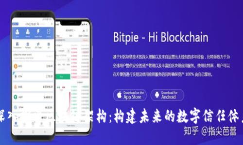 深入探索区块链架构：构建未来的数字信任体系