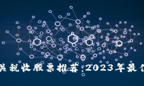区块链相关税收股票推荐：2023年最佳投资选择