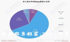 区块链相关税收股票推荐：2023年最佳投资选择