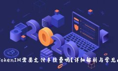 OK支持TokenIM需要支付手续
