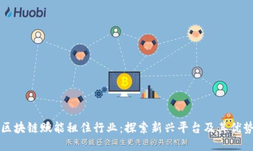 区块链赋能租住行业：探索新兴平台及其优势