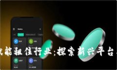区块链赋能租住行业：探索新兴平台及其优势