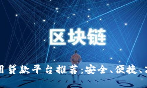 区块链信用贷款平台推荐：安全、便捷、高效的选择